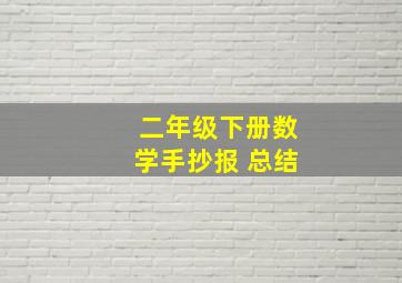 二年级下册数学手抄报 总结